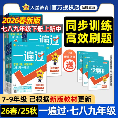 2026春初中一遍过七年级八九年级上册下册语文数学英语物理化学地理生物政治历史人教版北师版初一二小四门同步练习册初中练习题