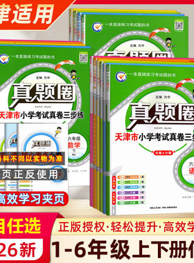2026春新版天津专用真题圈