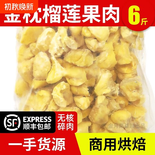 泰国金枕榴莲肉6斤碎肉冷冻榴莲肉商用烘焙批发840g新鲜顺丰包邮