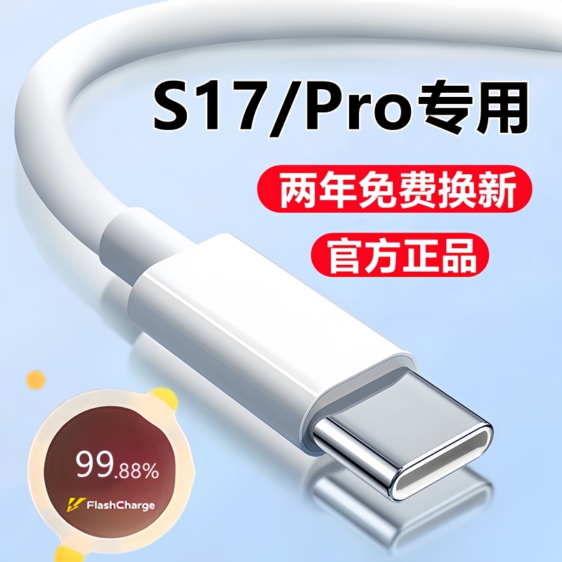 适用vivoS17充电线s17e数据线S17Pro快充线原装闪充线手机正品