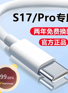 适用vivoS17充电线s17e数据线S17Pro快充线原装闪充线手机正品