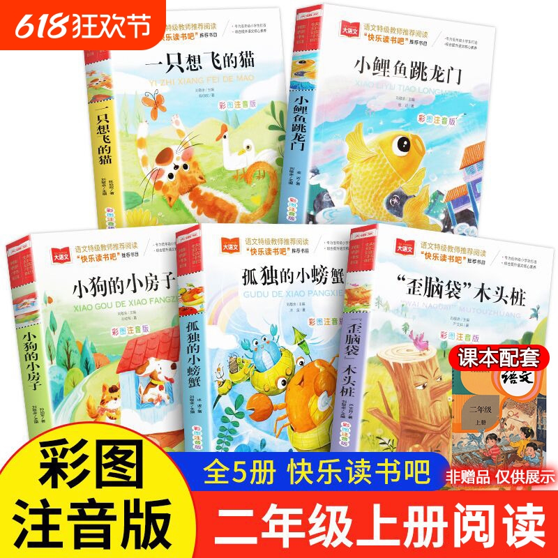 快乐读书吧二年级上册全5册彩图注音版小鲤鱼跳龙门一只想飞的猫小房