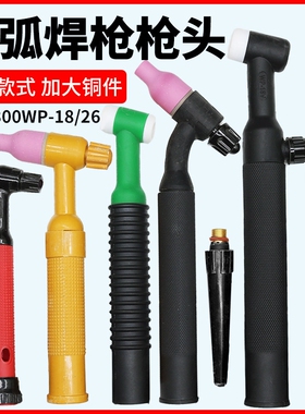 氩弧焊枪QQ150A枪头TIG300氩弧焊机把WP26/18防摔可弯曲总成水冷