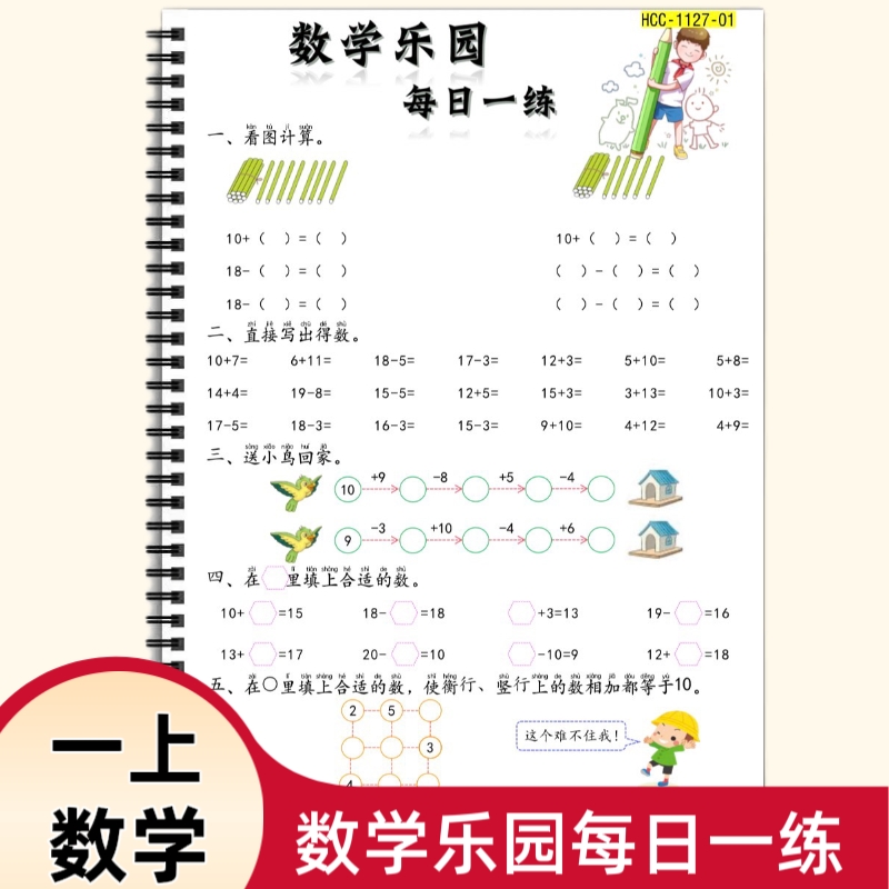 2025幼小衔接一年级上册数学乐园每日一练暑假幼升小启蒙数学看图列式计算填空应用题天天练