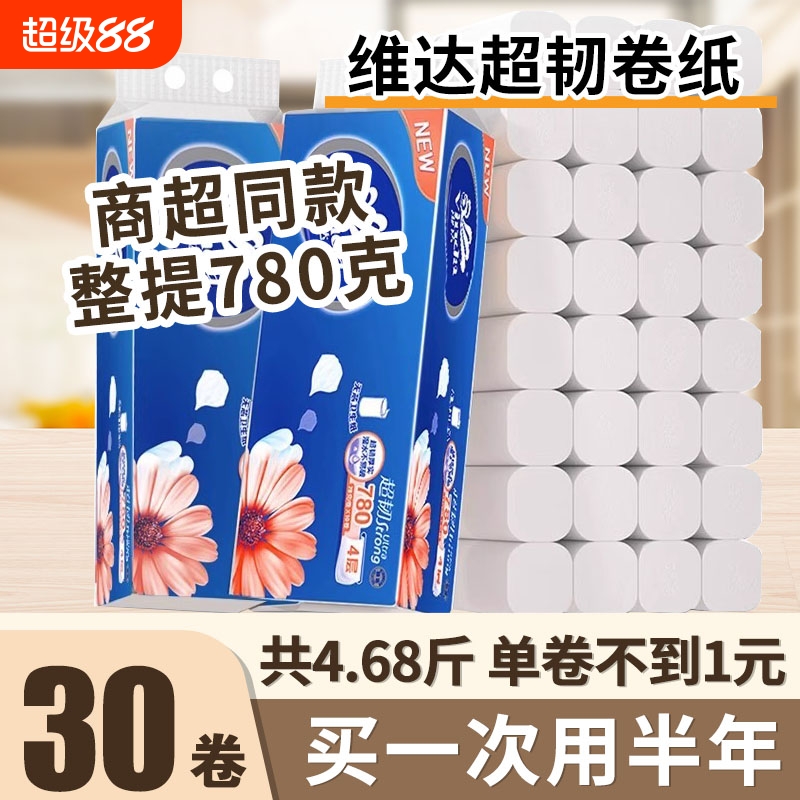 维达超韧无芯卷纸家用厕纸卫生纸实惠装厕所手纸卷筒纸巾78g30卷
