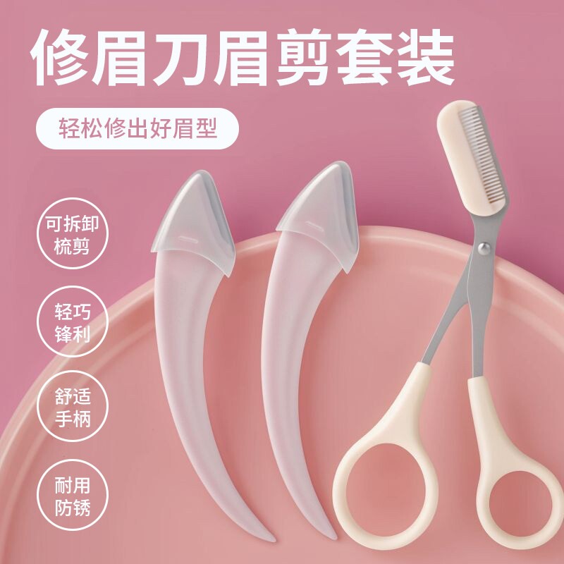修眉刀眉毛防刮伤剃刮工具眉毛剪刀工具套装初学者入门适用