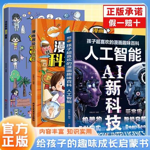 漫画Al新科技孩子超喜欢的漫画趣味百科人工智能Deepseek科学启蒙现货漫画百科书课外阅读书籍漫画新科技新科技书科普百科全书