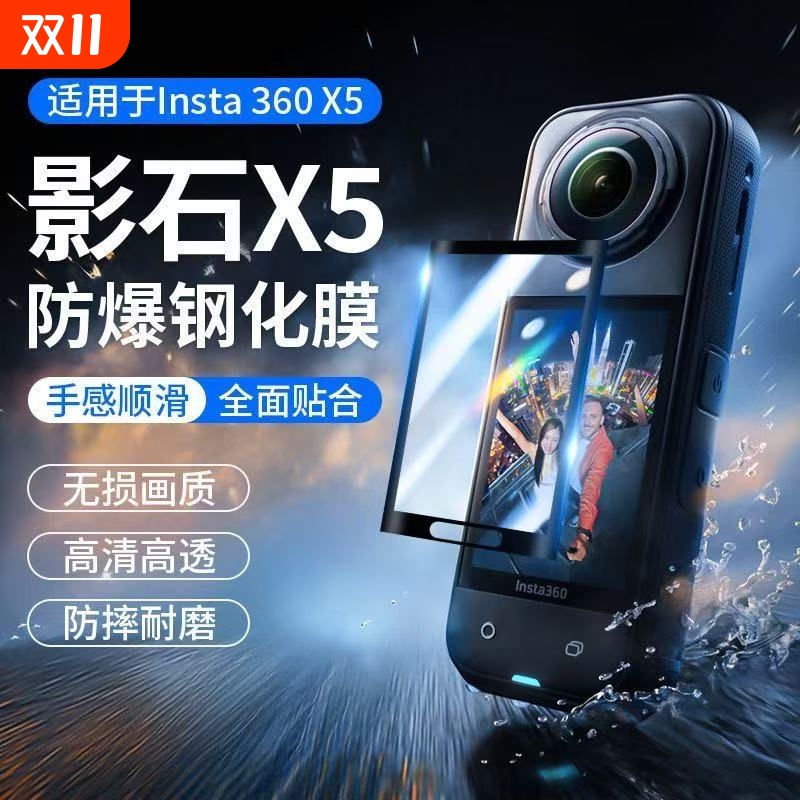 影石Insta360X5曲面防爆钢化膜