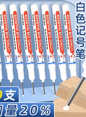 白色长头记号笔不掉色防水细头划线标记笔工地专用速干脱帽不干油性深色木材瓷砖画线特殊用途深孔长嘴记号笔