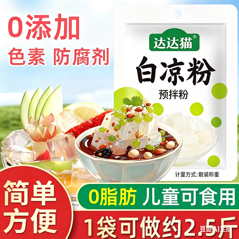 达达猫白凉粉做果冻专用儿童果冻粉食品级魔芋食用免煮