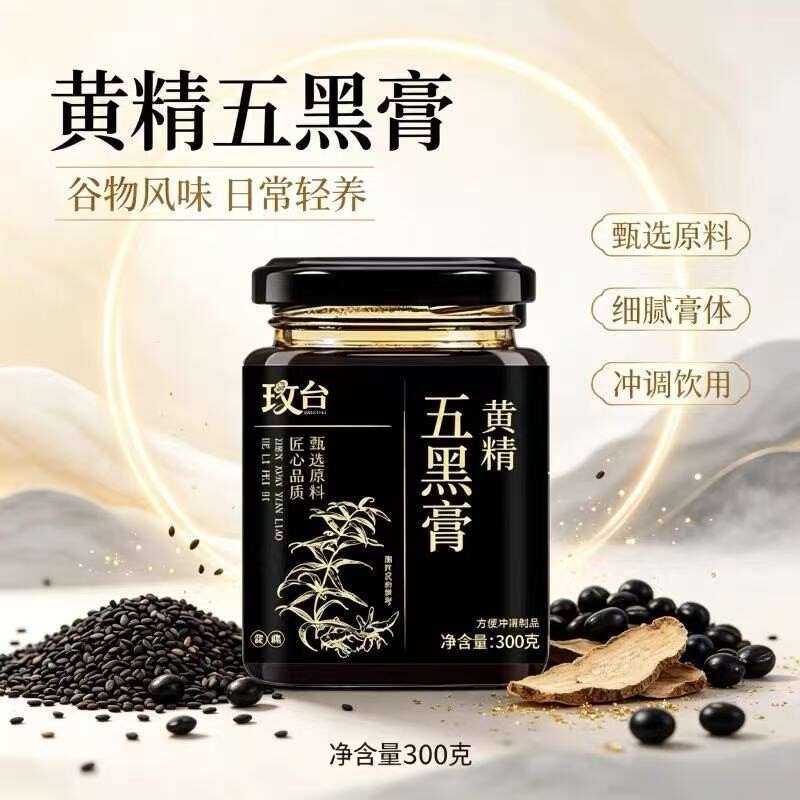 黄精五黑膏养发桑葚内调养生膏泡水喝官方旗舰店黑芝麻黑枸杞黑米