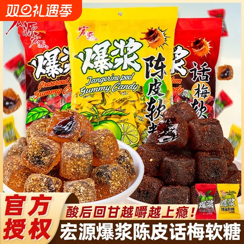 宏源爆浆陈皮话梅糖水果酱流夹心软糖招待糖酸甜休闲零食袋装喜糖