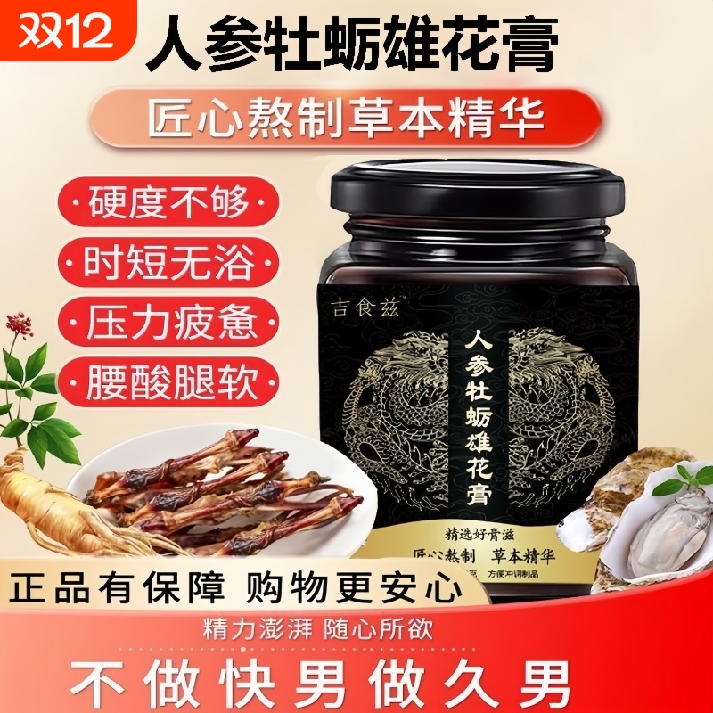 吉食兹雄龙膏人参牡蛎雄花饮肾强益精虚弱滋补参灵官方旗舰店正品