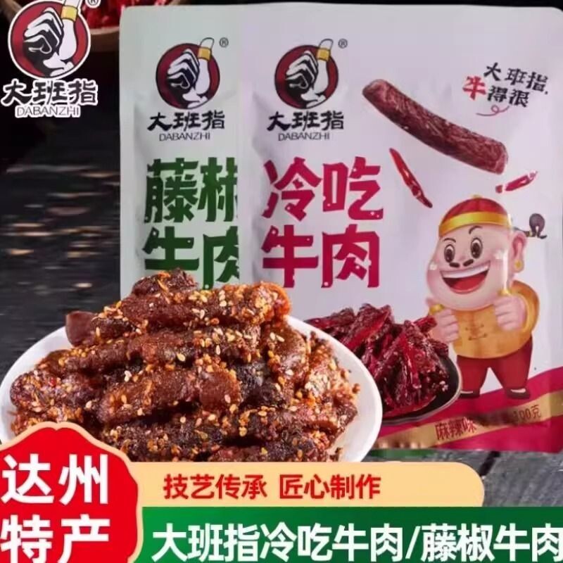 大班指冷吃即食四川特产藤椒牛肉牛肉网红休闲解馋小零食麻辣好吃