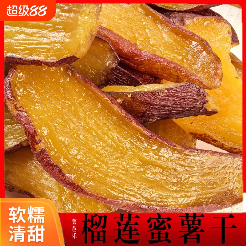 榴莲蜜红薯干薯干500g带皮香薯干软糯农家倒蒸地瓜干零食红瑶袋装