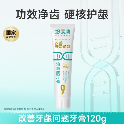 好易康官方牙膏9号120g生物溶菌酶改善多种口腔问题异味清新正品