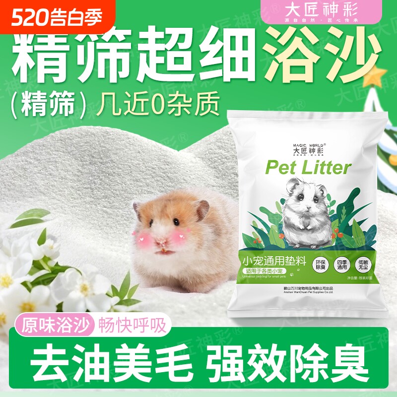 仓鼠浴沙专用尿砂二合一金丝熊龙猫杀菌除臭洗澡细沙必备生活用品