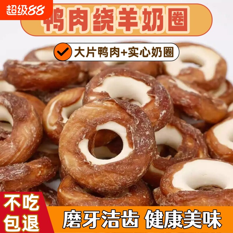 狗狗磨牙棒宠物零食幼犬磨牙洁齿鸭肉羊奶圈营养健康互动训练奖励