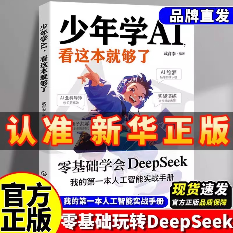 【抖音同款】少年学ai看这本就够了 正版少年学ai漫画版零基础学AI从入门到精通实用指南 小学生少年学ai科技启蒙书籍畅销书排行榜