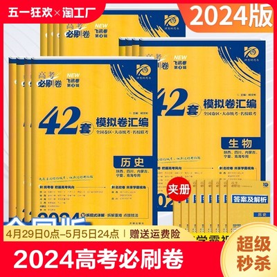 2024高考必刷卷42套模拟试卷