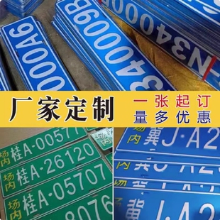场内车牌制定公司厂车厂内矿区牌专用地库反光叉车车号牌装饰制作