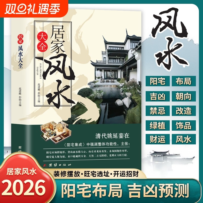 居家风水大全正版风水入门 家居风水书 宜忌现代化 装修宝典 住宅风水知识吉祥摆放建筑核心风水布局 家装家居风水学书籍畅销书籍