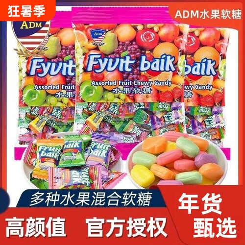 ADM马来西亚水果软糖糖果散装喜糖婚糖瑞士糖年货零食混合好吃