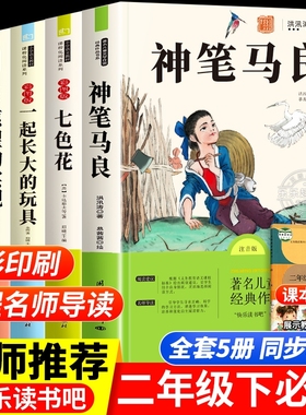 全10册快乐读书吧二年级下册必读的课外书神笔马良正版 大头儿子一起长大的玩具愿望的实现七色花注音版老师推荐经典阅读小学生
