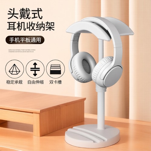 【热销10w+】头戴式耳机支架