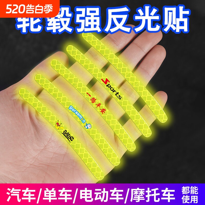 自行车反光贴轮毂电动车轮胎夜间骑行儿童单山地车贴条摩托车