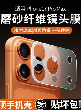 镜头底座膜适用苹果17promax模组保护膜17air一体全包iphone17pro专用盖框玻璃ip17镜头膜镂空相机超薄磨砂