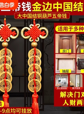 葫芦五帝钱门对门铜钱串大门口压门槛玄关中国吉祥结挂件入户门