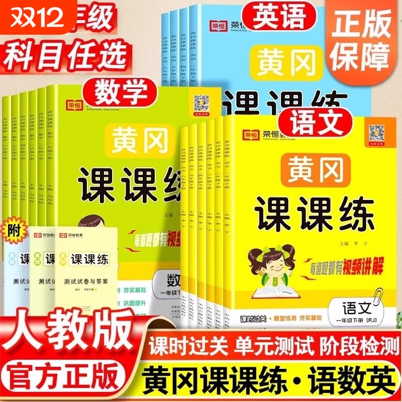 2024黄冈课课练一 二年级三年级四年级五六年级下册上册语文数学英语试卷同步训练人教北师随堂练习测试卷 一课一练同步练习册荣恒