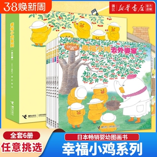 幸福小鸡系列全套6册 日本畅销婴幼图画书工藤纪子著科普绘本儿童绘本睡前故事书3-6岁 幼儿园宝宝图画连环画故事书籍亲子共读睡前