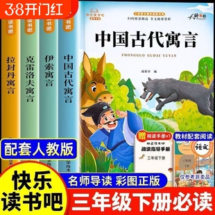 全套4册中国古代寓言故事三年级下册必读的课外书快乐读书吧老师推荐小学生3下学期阅读书目伊索寓言克雷洛夫拉封丹全集配套人教版
