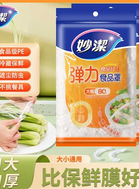 妙洁大号一次性保鲜膜套罩家用食品保鲜袋松紧保鲜膜盖碗罩防尘罩