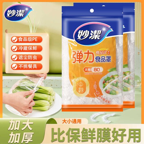 妙洁大号一次性保鲜膜套罩家用食品保鲜袋松紧保鲜膜盖碗罩防尘罩