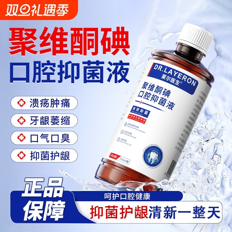 医用级聚维酮碘含漱液口腔抑菌除口臭牙结石持久留香便携式漱口水