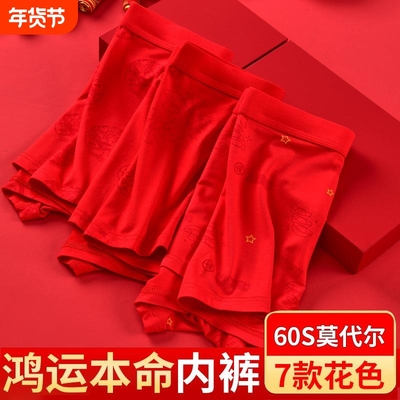 秋冬莫代尔男士红内裤本命年大红平角裤印花四角底裤头结婚内裤男