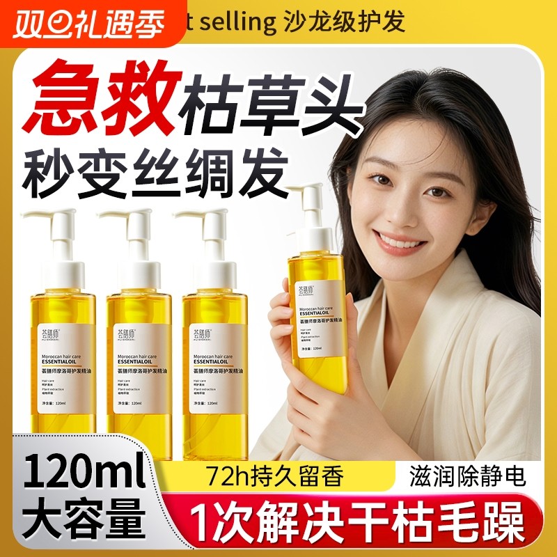摩洛哥护发精油女防毛躁柔顺持久留香养发复修干枯官方旗舰店正品