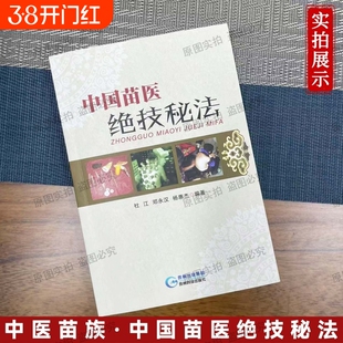 中国苗医绝技秘法 苗疆世代相传的医学绝技秘法 正版书籍苗医特色外治秘技秘传治心术秘技老偏方 中医书籍
