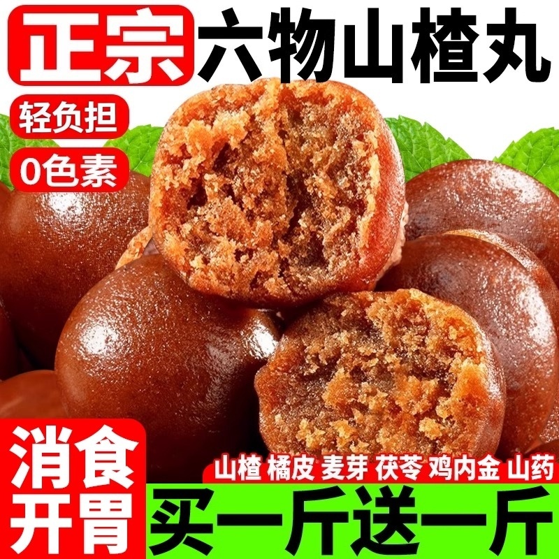 六物山楂丸含鸡内金无添酸甜开胃儿童老人孕妇山楂零食优质旗舰店