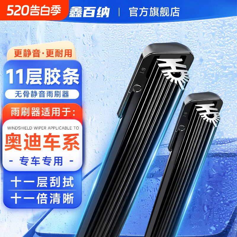【奥迪专用】11胶条雨刮器A4L/A6L/A3/A5/A7/A8