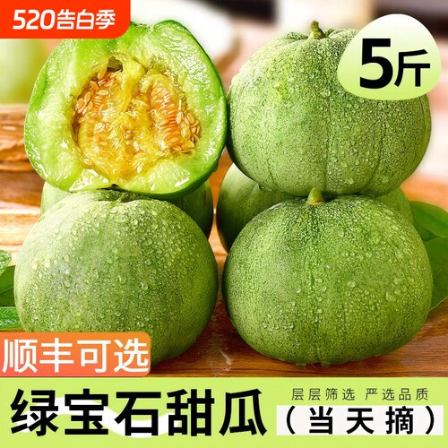 绿宝石甜瓜顺丰包邮新鲜水果现摘现发整箱应季香瓜绿皮瓜9号孕妇