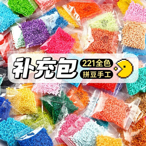 拼豆补充包221色全套全色豆子2.6mm小豆融合套装拼豆颗粒袋装拼图