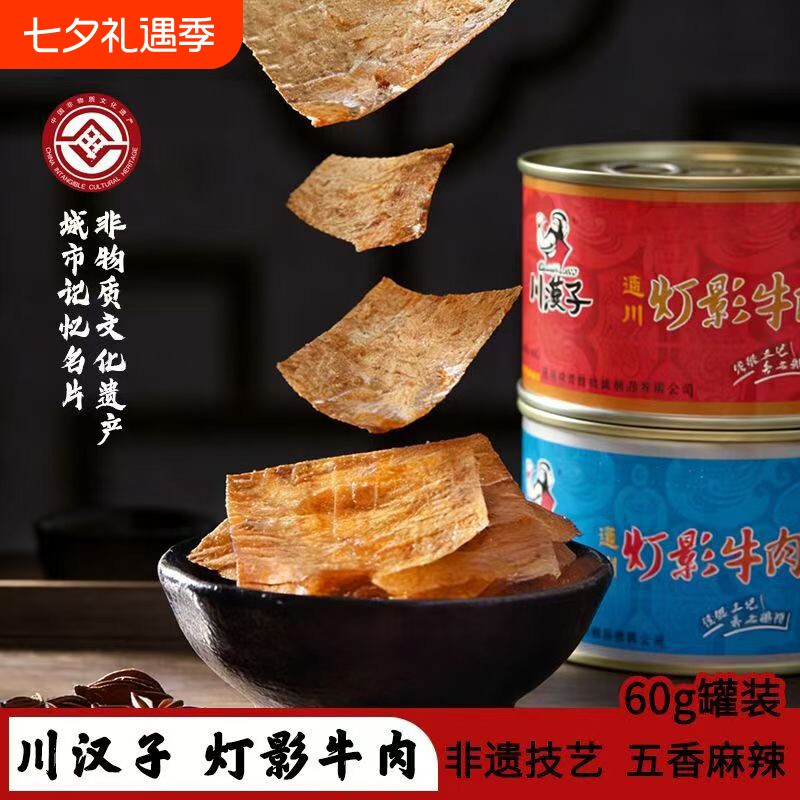 川汉子灯影牛肉片60g罐头四川特产礼盒装牛肉丝零食小吃冷吃麻辣