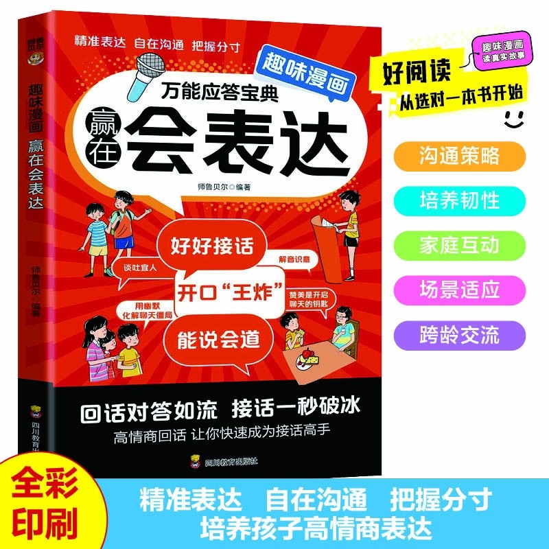 趣味漫画儿童表达能说会道对答如流正版培养成长中或缺的表达力一说高