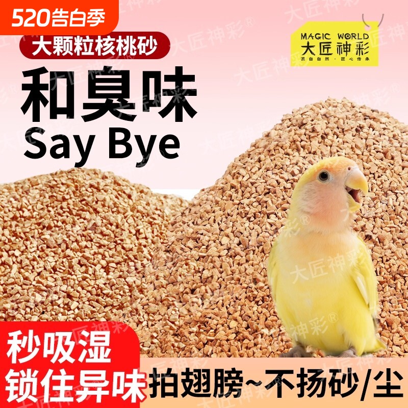 鹦鹉核桃砂垫料粪便沙鸟屎砂尿砂玉米芯仓鼠夏季除臭颗粒垫纸屎垫