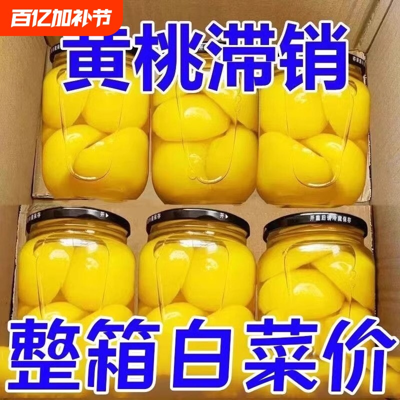 【特价】新鲜黄桃罐头12罐整箱水果罐头批发大罐桃罐头玻璃瓶装