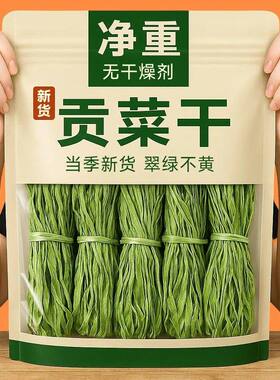 贡菜干无叶绿色蔬菜干货清脆爽口下饭菜汤锅火锅特产脱水美味蔬菜